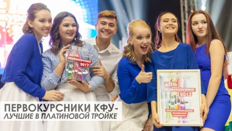 Студенты КФУ стали лучшими на «Дне первокурсника-2017»