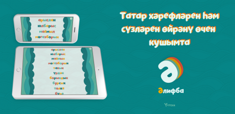 Выпускник КФУ создал приложение для детей для изучения букв и слов на татарском языке