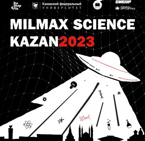 При участии Казанского университета пройдет Milmax Science