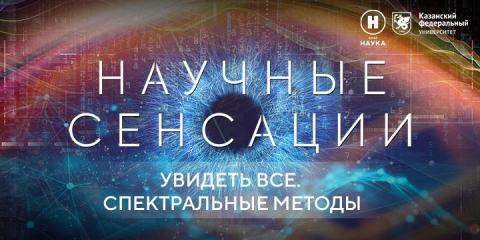Снято в КФУ: в Казани пройдет премьера фильма телеканала «Наука»