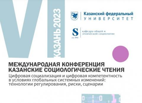 Цифровую компетентность обсудят на Казанских социологических чтениях в КФУ 