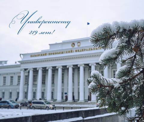 Казанский университет отмечает 219-летие со дня своего основания