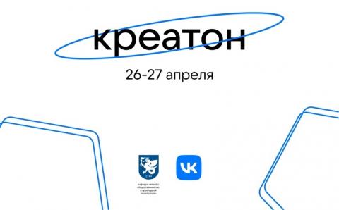 КФУ совместно с VK Education проведут креатон для студентов