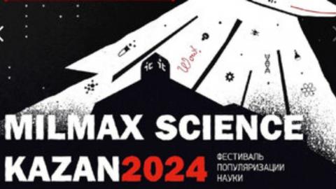 Ученые КФУ выступят с научно-популярными лекциями на Milmax Science