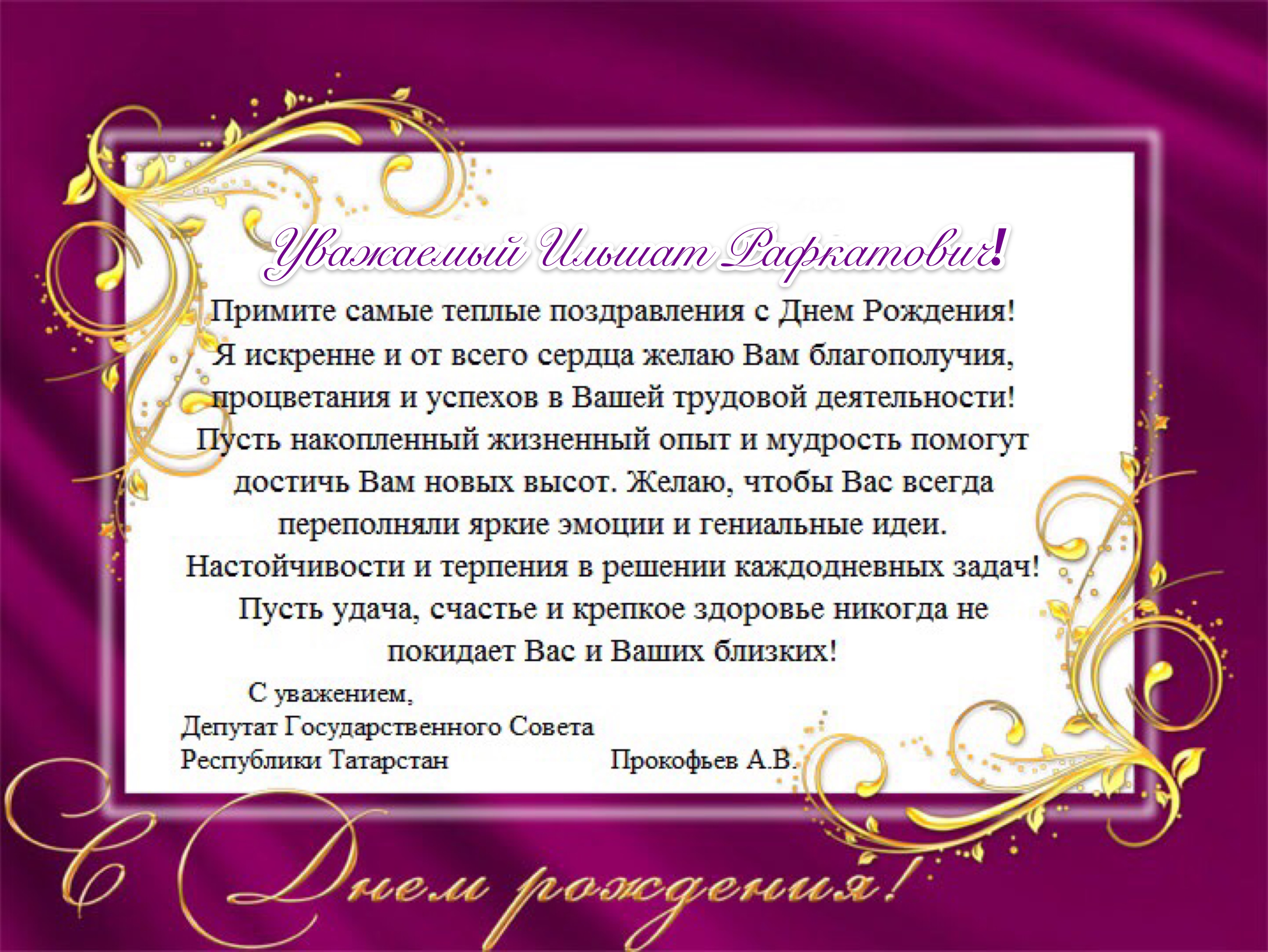 Др уважаемый. Официальное поздравление с днем рождения. Официальная открытка с днем рождения. Поздравления с днём рождения Дмитрия. Поздравление руководителю.