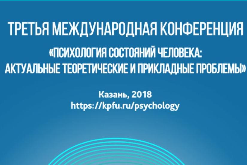 Iii международный. Психология состояний теоретические и прикладные аспекты. Учебный план КФУ. КПФУ психология состояний 2017.