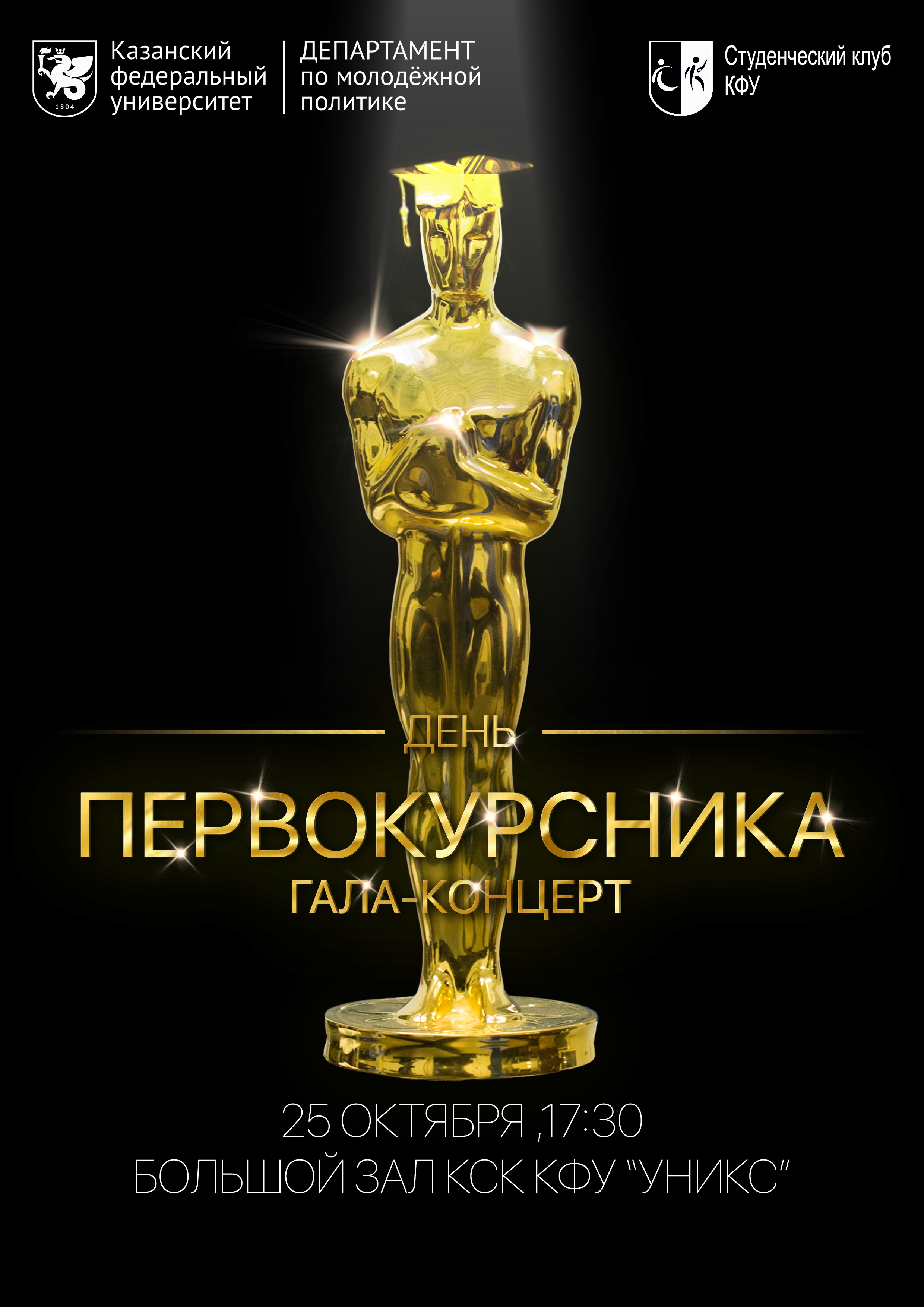 В КФУ пройдет гала-концерт фестиваля «День первокурсника-2018» | Медиа  портал - Казанский (Приволжский) Федеральный Университет