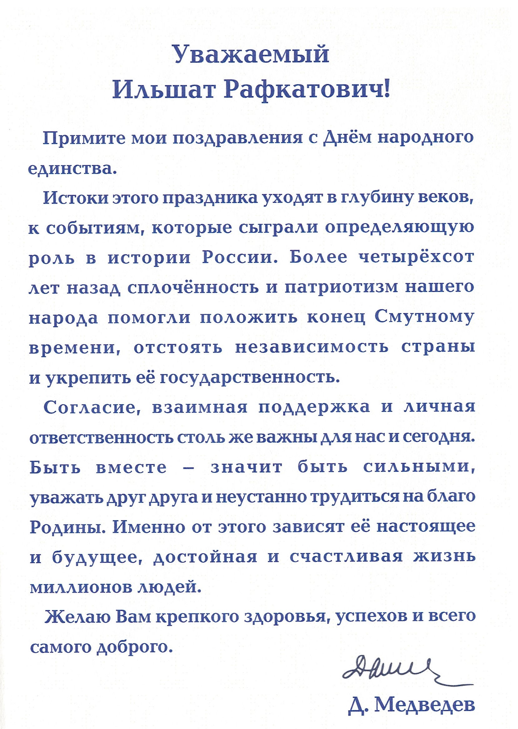 В адрес КФУ поступают поздравления с Днем народного единства | Медиа портал  - Казанский (Приволжский) Федеральный Университет