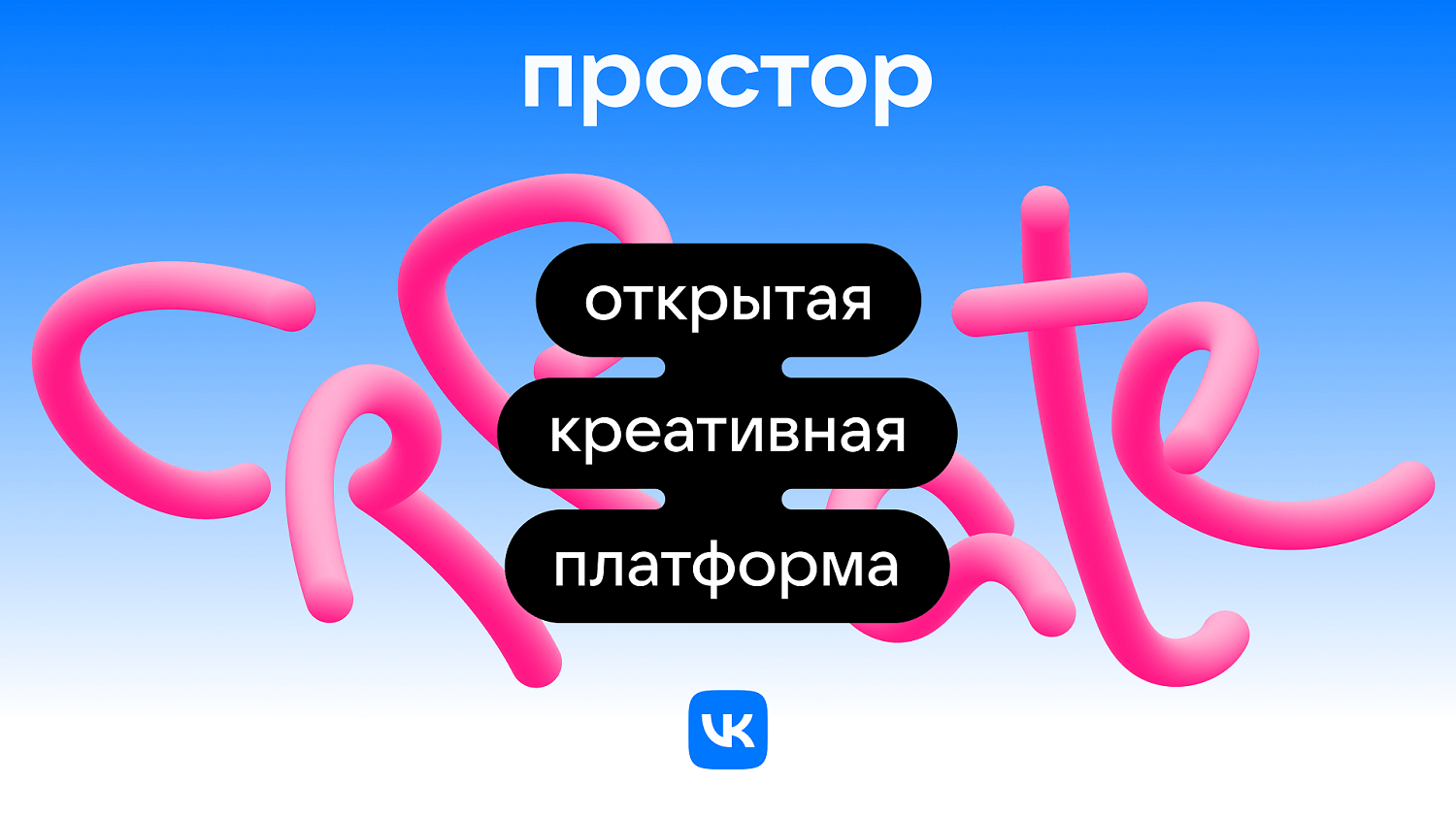 VK запускает креативную платформу «Простор» | Медиа портал - Казанский  (Приволжский) Федеральный Университет