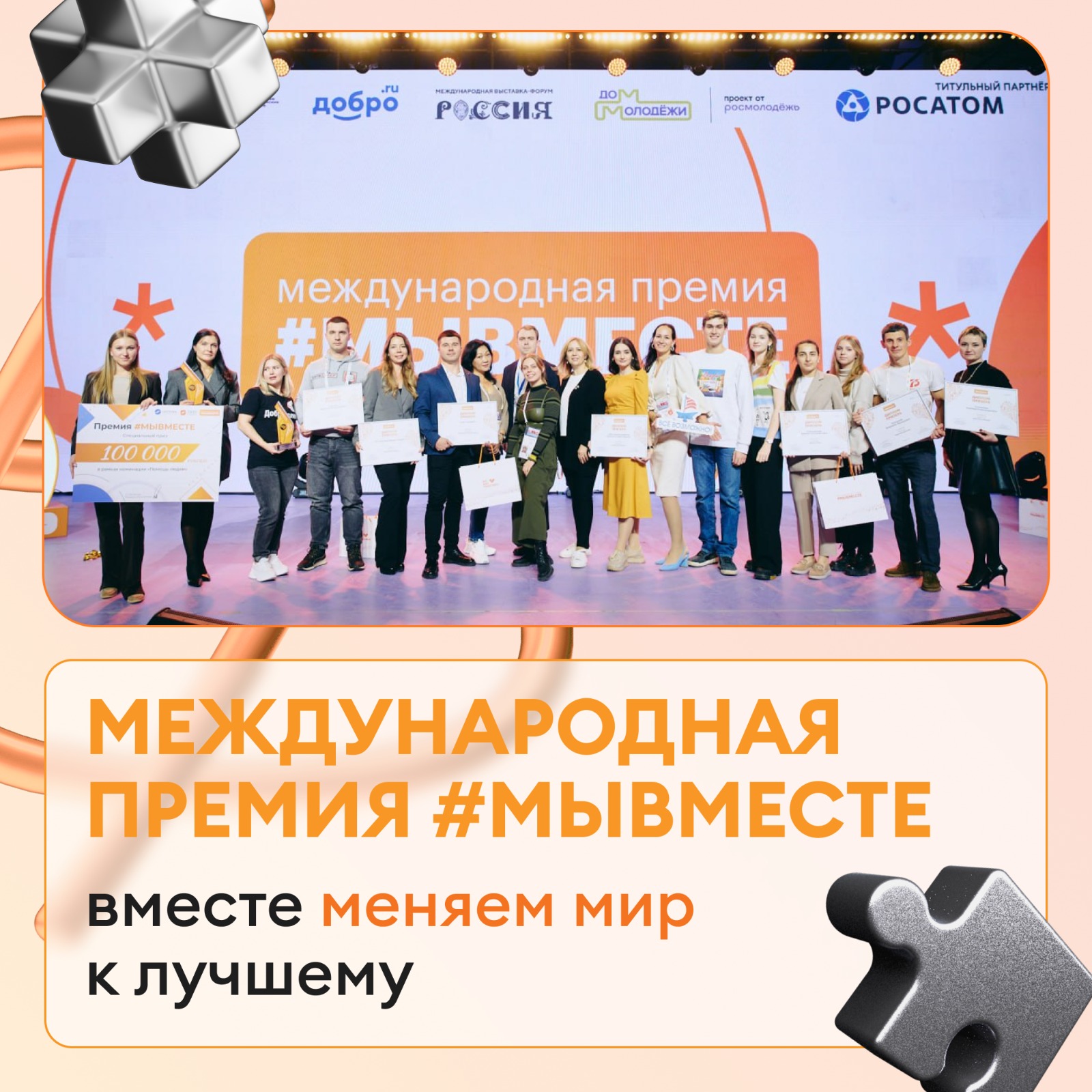 Продолжается заявочная кампания международной премии #МЫВМЕСТЕ | Медиа  портал - Казанский (Приволжский) Федеральный Университет