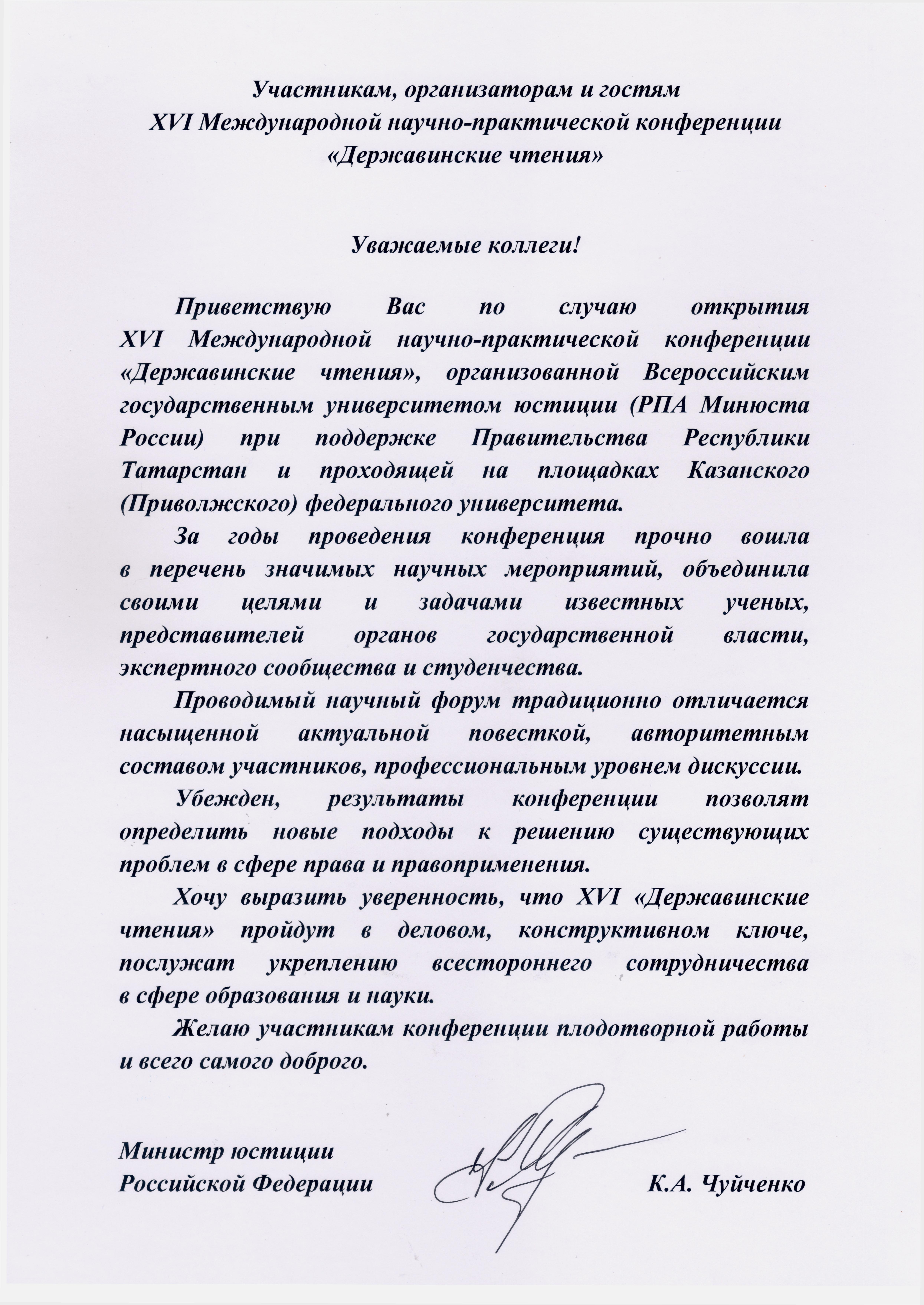 Приветствие участникам, организаторам и гостям «Державинских чтений»  направил министр юстиции РФ Константин Чуйченко | Медиа портал - Казанский  (Приволжский) Федеральный Университет