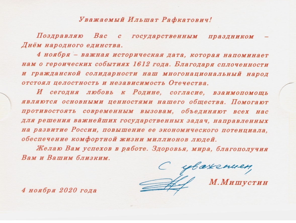 Поздравление Премьер-министра Михаила Мишустина