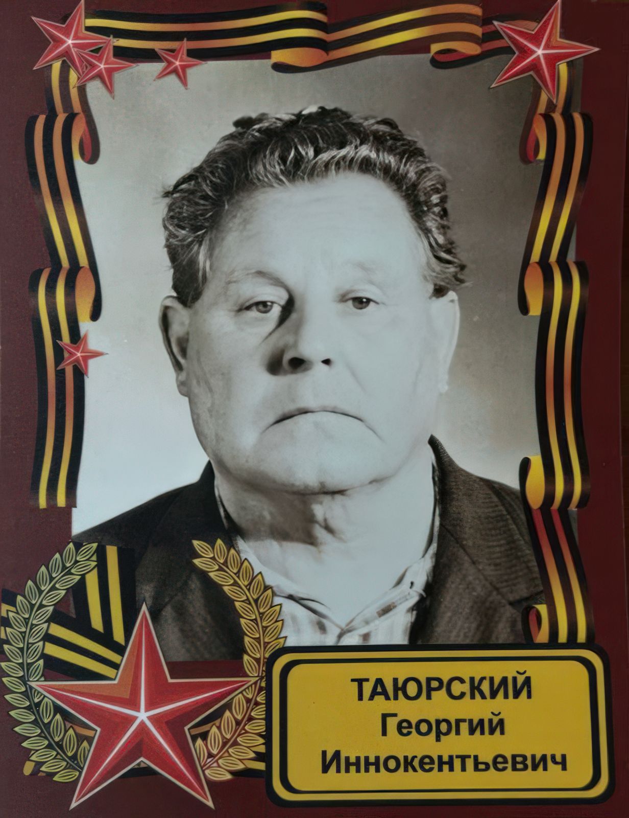Георгий Таюрский
