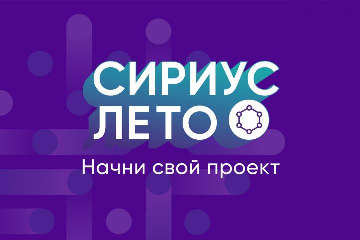 Сириус лето начни свой проект