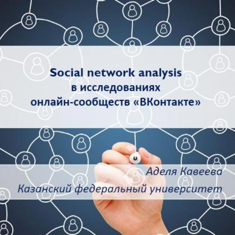 Социальную сеть ВКонтакте проанализировали молодые ученые-социологи КФУ