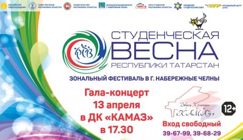 Гала-концерт зонального фестиваля 'Студенческая весна Республики Татарстан – 2017'