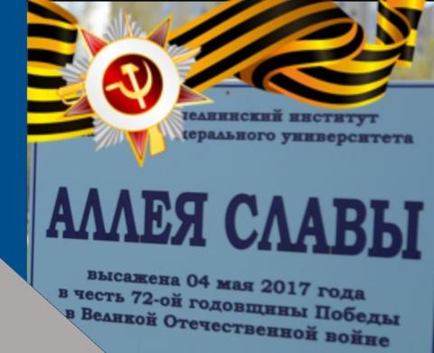 Набережночелнинский институт КФУ открыл Аллею Славы в честь ветеранов ВОВ