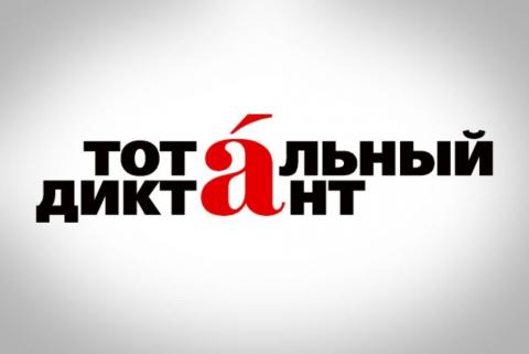 'Тотальный диктант' написали в Казанском университете