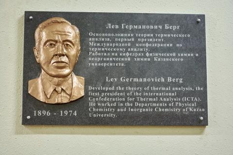 Мемориальную доску профессору Льву Бергу открыли в Химическом институте им. А.М. Бутлерова 