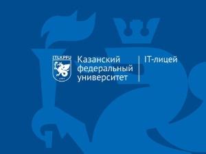 Лицеи КФУ — в числе лучших в Татарстане по результатам ЕГЭ выпускников