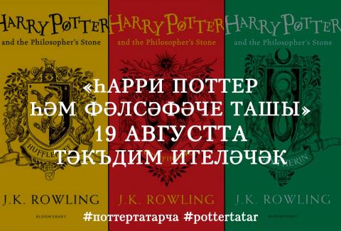 Студент КФУ завершил работу над татарским переводом первого тома эпопеи о «Гарри Поттере»