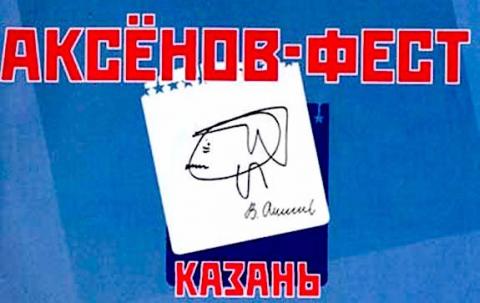 В Казани стартует разменявший 10-летие литературно-музыкальный «Аксенов-фест»