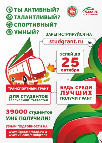 Лига студентов РТ объявляет конкурс «Транспортный грант - осень 2017» 