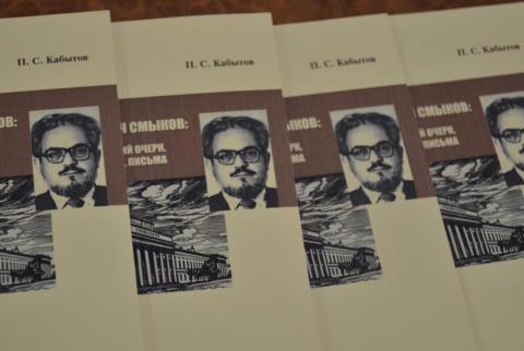 В КФУ презентовали книгу воспоминаний П.Кабытова о профессоре-историке Ю.И.Смыкове