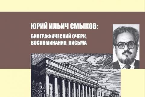 В ИМОИиВ пройдет презентация книги о профессоре Ю.И.Смыкове 