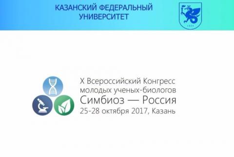 КФУ примет X Всероссийский конгресс молодых ученых-биологов "Симбиоз 2017"