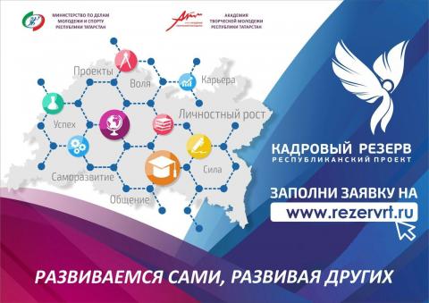 В Татарстане продлили заявочную кампанию проекта «Кадровый резерв» 