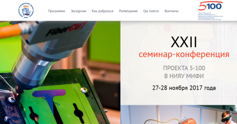 В Москве пройдет XXII Семинар-конференция Проекта 5-100