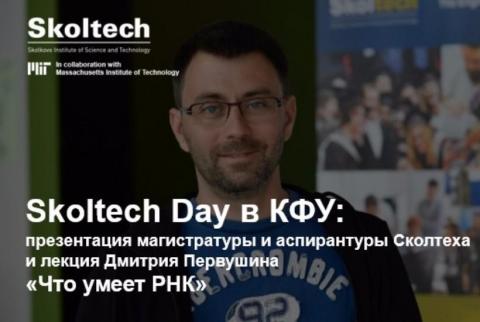 В КФУ пройдет Skoltech Day