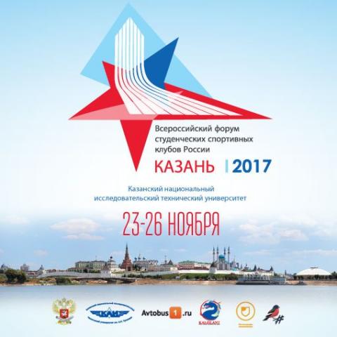 Студенческий спортклуб КФУ будет представлен на Всероссийском форуме в Казани
