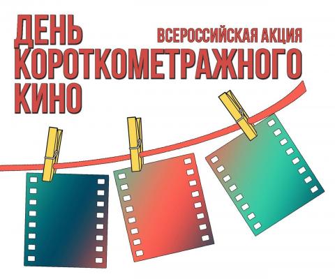 КФУ присоединился к всероссийскому флешмобу «День короткометражного кино»