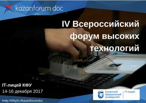 IT-лицей КФУ примет IV Всероссийский форум высоких технологий