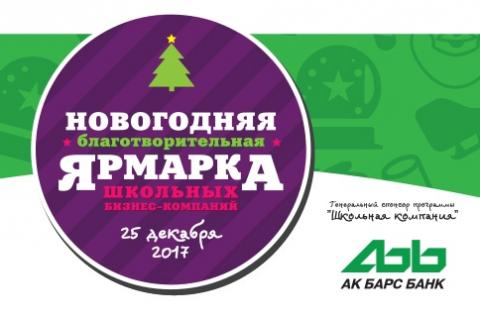 Новогодняя благотворительная ярмарка школьных бизнес-компаний Татарстана пройдет в ГРК "Корстон"