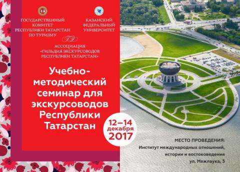 В ИМОИиВ КФУ пройдет учебно-методический семинар для экскурсоводов Республики Татарстан 