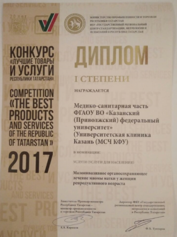 Униклиника КФУ победила в конкурсе «Лучшие товары и услуги РТ» за лечение миомы матки