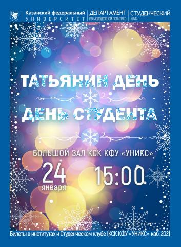В КФУ отметят День российского студенчества – Татьянин день