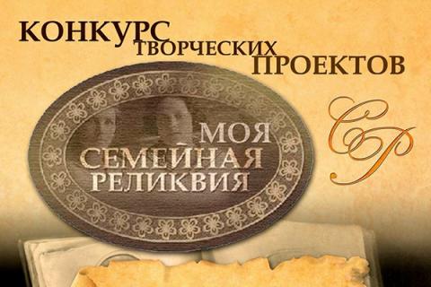 Стартовал Всероссийский конкурс творческих проектов учащихся, студентов и молодежи «Моя семейная реликвия»