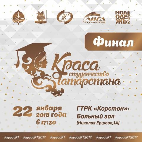Четыре студентки КФУ — в финале конкурса «Краса студенчества Татарстана-2017»