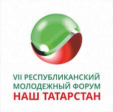 Обучающиеся КФУ смогут принять участие в VIII Республиканском молодежном форуме «Наш Татарстан»