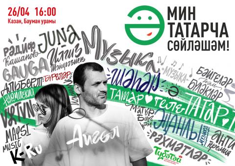 Волонтеры КФУ примут участие в мероприятиях по случаю акции «Мин татарча сойлэшэм»