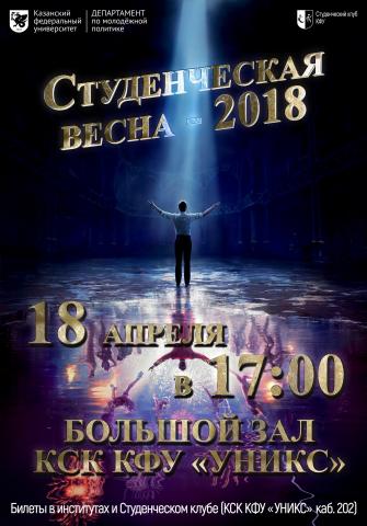 КФУ готовится к гала-концерту фестиваля «Студенческая весна-2018»