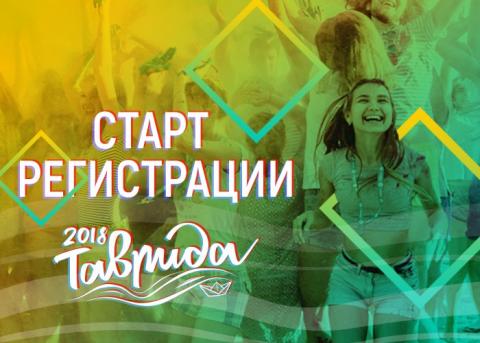 Стартовала заявочная кампания Всероссийского молодежного образовательного форума «Таврида»