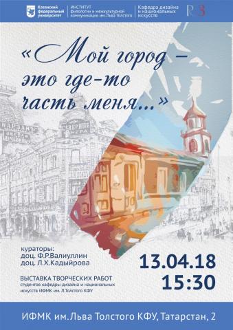 В Казанском университете открылась выставка "Мой город - это где-то часть меня" 