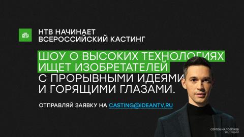 Телеканал НТВ проведет в Казани кастинг на научно-популярное шоу «Идея на миллион»