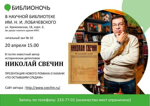 В КФУ состоится встреча с писателем Николаем Свечиным 