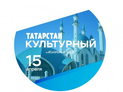 Международный день культуры в Татарстане отметят всероссийской акцией «Культурный минимум»